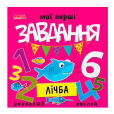 Мої перші завдання "Лічба"
