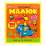 Розумний малюк