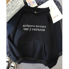 Чорне худі "Доброго вечора,ми із України"