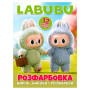 Розмальовка "Labubu світ монстриків" +12 наліпок  12 сторінок, 12 наліпок