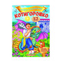 Книжечка казка із наліпками