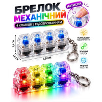 ​Брелок механічний антистрес на 4 клавіші з LED-підсвічуванням  