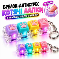 Брелок-антистрес "Котячі лапки" з підсвічуванням 